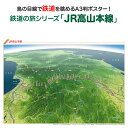 鉄道の旅シリーズ「JR高山本線」 商品説明 鉄道の旅シリーズ「JR高山本線」は岐阜県・富山県の山間部を、岐阜駅から富山駅までおよそ226kmを走る路線です。沿線には飛騨木曽川国定公園に指定されている日本ライン、飛水峡、中山七里や、下呂温泉、高山の古い町並、高山の奥座敷と称される「飛騨古川」など、自然や歴史に特色ある観光地がたくさん点在しています。岐阜駅から木曽川・飛騨川に沿って飛騨高地の山間部を縫うように抜け、日本海側の富山駅まで走る様子がよくわかる鉄道鳥瞰図です。 サイズA3判（横420mm×縦297mm）素材/材質本体：ポスター用厚紙パッケージ：塩ビケース梱包サイズ80サイズ※ポスターを丸めて塩ビケースに入れ、折れ曲がらないように梱包して発送します。鉄道の旅シリーズ「JR高山本線」JR高山本線を鳥の目線で眺めよう！「鉄道の旅シリーズ」は鳥瞰図に鉄道路線と駅を描いたオリジナルの鉄道路線図です。鳥瞰図ならではの立体感と、その中を走る鉄道の様子が一目でわかり鉄道マニアの方だけではなく、どなたでも見て楽しめる鉄道鳥瞰図ポスターです！鉄道の旅シリーズ「JR高山本線」は岐阜県・富山県の山間部を、岐阜駅から富山駅までおよそ226kmを走る路線です。沿線には飛騨木曽川国定公園に指定されている日本ライン、飛水峡、中山七里や、下呂温泉、高山の古い町並、高山の奥座敷と称される「飛騨古川」など、自然や歴史に特色ある観光地がたくさん点在しています。岐阜駅から木曽川・飛騨川に沿って飛騨高地の山間部を縫うように抜け、日本海側の富山駅まで走る様子がよくわかる鉄道鳥瞰図です。