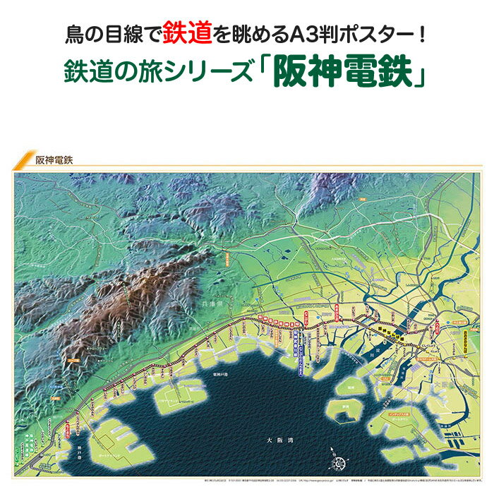 鉄道の旅シリーズ「阪神電鉄」商品説明 鉄道の旅シリーズ「阪神電鉄」は梅田駅から元町駅までを結ぶ本線、尼崎駅から大阪難波駅を結ぶ阪神なんば線、武庫川駅から武庫川団地前駅を結ぶ武庫川線、西代駅から元町駅を結ぶ神戸高速線の4路線、およそ48.9kmを走ります。 言わずと知れたプロ野球チーム「阪神タイガース」の親会社でもあります。大阪のターミナル駅である梅田駅や、大阪難波駅から大阪湾沿いを尼崎、武庫川、甲子園、西宮、芦屋を経由して神戸方面へ走る様子がよくわかる鉄道鳥瞰図です。 サイズA3判（横420mm×縦297mm）素材/材質本体：ポスター用厚紙パッケージ：塩ビケース梱包サイズ80サイズ※ポスターを丸めて塩ビケースに入れ、折れ曲がらないように梱包して発送します。鉄道の旅シリーズ「阪神電鉄」阪神電鉄を鳥の目線で眺めよう！「鉄道の旅シリーズ」は鳥瞰図に鉄道路線と駅を描いたオリジナルの鉄道路線図です。鳥瞰図ならではの立体感と、その中を走る鉄道の様子が一目でわかり鉄道マニアの方だけではなく、どなたでも見て楽しめる鉄道鳥瞰図ポスターです！鉄道の旅シリーズ「阪神電鉄」は梅田駅から元町駅までを結ぶ本線、尼崎駅から大阪難波駅を結ぶ阪神なんば線、武庫川駅から武庫川団地前駅を結ぶ武庫川線、西代駅から元町駅を結ぶ神戸高速線の4路線、およそ48.9kmを走ります。言わずと知れたプロ野球チーム「阪神タイガース」の親会社でもあります。大阪のターミナル駅である梅田駅や、大阪難波駅から大阪湾沿いを尼崎、武庫川、甲子園、西宮、芦屋を経由して神戸方面へ走る様子がよくわかる鉄道鳥瞰図です。