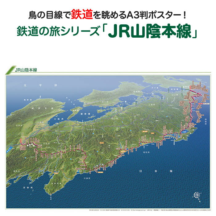 鉄道の旅シリーズ「JR山陰本線」 商品説明 鉄道の旅シリーズ「JR山陰本線」は中国地方の日本海沿いを、京都駅から山口県の幡生駅までおよそ674kmを走る路線です。長門市駅から仙崎駅までおよそ2.2kmの仙崎支線と呼ばれる支線もあります。 新幹線をのぞくJR在来線としては日本最長です。京都駅〜園部駅間は嵯峨野線という愛称がつけられています。 沿線には嵐山、竹田城、玄武洞、城崎温泉、余部橋梁、鳥取砂丘、大山、宍道湖、出雲大社、石見銀山など見どころも満載です。 京都駅を出発し西日本の日本海を車窓から眺めながら本州の西端まで走る様子がよくわかる鉄道鳥瞰図です。サイズ A3判（横420mm×縦297mm）素材/材質 本体：ポスター用厚紙パッケージ：塩ビケース梱包サイズ80サイズ ※ポスターを丸めて塩ビケースに入れ、折れ曲がらないように梱包して発送します。鉄道の旅シリーズ「JR山陰本線」JR山陰本線を鳥の目線で眺めよう！「鉄道の旅シリーズ」は鳥瞰図に鉄道路線と駅を描いたオリジナルの鉄道路線図です。鳥瞰図ならではの立体感と、その中を走る鉄道の様子が一目でわかり鉄道マニアの方だけではなく、どなたでも見て楽しめる鉄道鳥瞰図ポスターです！鉄道の旅シリーズ「JR山陰本線」は中国地方の日本海沿いを、京都駅から山口県の幡生駅までおよそ674kmを走る路線です。長門市駅から仙崎駅までおよそ2.2kmの仙崎支線と呼ばれる支線もあります。新幹線をのぞくJR在来線としては日本最長です。京都駅〜園部駅間は嵯峨野線という愛称がつけられています。沿線には嵐山、竹田城、玄武洞、城崎温泉、余部橋梁、鳥取砂丘、大山、宍道湖、出雲大社、石見銀山など見どころも満載です。京都駅を出発し西日本の日本海を車窓から眺めながら本州の西端まで走る様子がよくわかる鉄道鳥瞰図です。