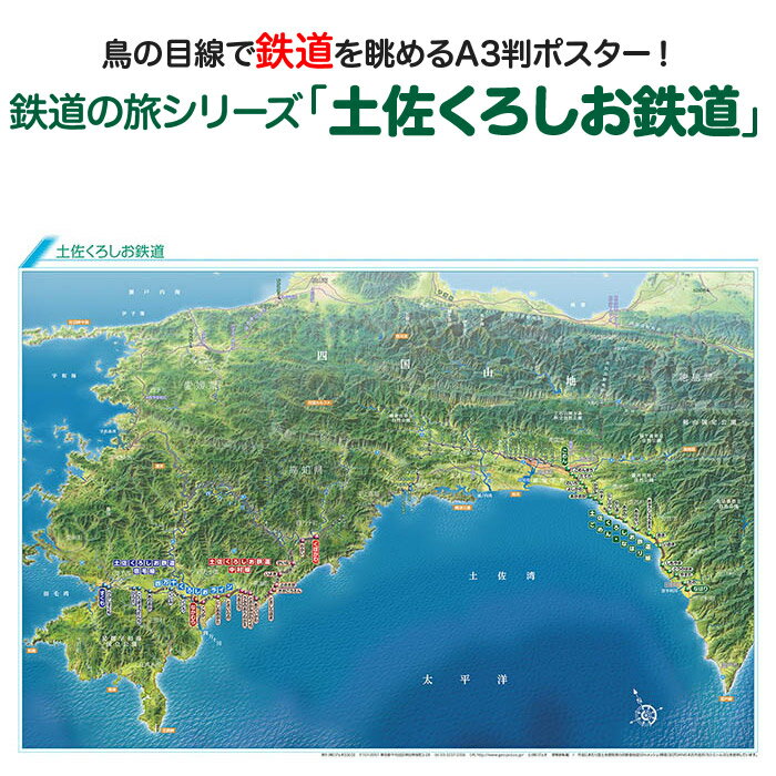 鉄道の旅シリーズ「土佐くろしお鉄道」商品説明 鉄道の旅シリーズ「土佐くろしお鉄道」は宿毛駅から中村駅までおよそ24kmを走る宿毛線、窪川駅から中村駅までおよそ43kmを走る中村線、後免駅から奈半利駅までおよそ43kmを走るごめん・なはり線があります。宿毛線と中村線には四万十くろしおラインと愛称が付けられています。 ごめん・なはり線には観光列車として海側にオープンデッキを備えたやたろう号、しんたろう号が走っています。また高知県出身の漫画家やなせたかし氏のデザインで各駅にイメージキャラクターが設定されています。 宿毛線、中村線の中村駅は2010年3月にリノベーションが完成し数々の賞を受賞しています。駅周辺には日本最後の清流と呼ばれる四万十川が流れており欄干がない沈下橋が有名です。 四国の南側を土佐湾に沿って走る様子がよくわかる鉄道鳥瞰図です。サイズA3判（横420mm×縦297mm）素材/材質本体：ポスター用厚紙 パッケージ：塩ビケース 梱包サイズ80サイズ ※ポスターを丸めて塩ビケースに入れ、折れ曲がらないように梱包して発送します。鉄道の旅シリーズ「土佐くろしお鉄道」土佐くろしお鉄道を鳥の目線で眺めよう！「鉄道の旅シリーズ」は鳥瞰図に鉄道路線と駅を描いたオリジナルの鉄道路線図です。鳥瞰図ならではの立体感と、その中を走る鉄道の様子が一目でわかり鉄道マニアの方だけではなく、どなたでも見て楽しめる鉄道鳥瞰図ポスターです！鉄道の旅シリーズ「土佐くろしお鉄道」は宿毛駅から中村駅までおよそ24kmを走る宿毛線、窪川駅から中村駅までおよそ43kmを走る中村線、後免駅から奈半利駅までおよそ43kmを走るごめん・なはり線があります。宿毛線と中村線には四万十くろしおラインと愛称が付けられています。ごめん・なはり線には観光列車として海側にオープンデッキを備えたやたろう号、しんたろう号が走っています。また高知県出身の漫画家やなせたかし氏のデザインで各駅にイメージキャラクターが設定されています。宿毛線、中村線の中村駅は2010年3月にリノベーションが完成し数々の賞を受賞しています。駅周辺には日本最後の清流と呼ばれる四万十川が流れており欄干がない沈下橋が有名です。四国の南側を土佐湾に沿って走る様子がよくわかる鉄道鳥瞰図です。