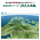 鉄道の旅シリーズ「JR久大本線」 商品説明 鉄道の旅シリーズ「JR久大本線」は福岡県・大分県を九州を横断するように、久留米駅から大分駅までおよそ142kmを走る路線です。ゆふ高原線という愛称が付けられています。 沿線には古い街並みが美しい豊後の小京都・日田、雄大な由布岳、筑後川や美しい田園風景など眺められます。また日田温泉、天ヶ瀬温泉、由布院温泉など温泉地が点在しています。 久留米から筑後川沿いを走り、山間部を抜け別府湾に出る様子がよくわかる鉄道鳥瞰図です。サイズA3判（横420mm×縦297mm）素材/材質 本体：ポスター用厚紙パッケージ：塩ビケース梱包サイズ80サイズ ※ポスターを丸めて塩ビケースに入れ、折れ曲がらないように梱包して発送します。鉄道の旅シリーズ「JR久大本線」JR久大本線を鳥の目線で眺めよう！「鉄道の旅シリーズ」は鳥瞰図に鉄道路線と駅を描いたオリジナルの鉄道路線図です。鳥瞰図ならではの立体感と、その中を走る鉄道の様子が一目でわかり鉄道マニアの方だけではなく、どなたでも見て楽しめる鉄道鳥瞰図ポスターです！鉄道の旅シリーズ「JR久大本線」は福岡県・大分県を九州を横断するように、久留米駅から大分駅までおよそ142kmを走る路線です。ゆふ高原線という愛称が付けられています。沿線には古い街並みが美しい豊後の小京都・日田、雄大な由布岳、筑後川や美しい田園風景など眺められます。また日田温泉、天ヶ瀬温泉、由布院温泉など温泉地が点在しています。久留米から筑後川沿いを走り、山間部を抜け別府湾に出る様子がよくわかる鉄道鳥瞰図です。