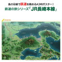 鉄道の旅シリーズ「JR長崎本線」 商品説明 鉄道の旅シリーズ「JR長崎本線」は佐賀県・長崎県を、鳥栖駅から長崎トンネルを通り長崎駅までおよそ125kmを走る路線です。喜々津駅から長与駅を経由し浦上駅までおよそ24kmを走る別線もあります。 沿線には日本最大規模の弥生時代の環濠集落跡で国の特別史跡にも指定されている吉野ヶ里遺跡、江戸時代に創建され衣食住の守護神として多くの参拝客が訪れる日本三大稲荷のひとつ祐徳稲荷神社、泥だらけになる映像で有名なガタリンピックが行われる有明海の干潟、異国情緒あふれる洋館や街並みの長崎など観光地も満載です。 鳥栖から佐賀市内を抜け有明海を車窓から眺めながら、長崎トンネルを通り長崎まで走る様子がよくわかる鉄道鳥瞰図です。 サイズA3判（横420mm×縦297mm）素材/材質本体：ポスター用厚紙パッケージ：塩ビケース梱包サイズ80サイズ※ポスターを丸めて塩ビケースに入れ、折れ曲がらないように梱包して発送します。鉄道の旅シリーズ「JR長崎本線」JR長崎本線を鳥の目線で眺めよう！「鉄道の旅シリーズ」は鳥瞰図に鉄道路線と駅を描いたオリジナルの鉄道路線図です。鳥瞰図ならではの立体感と、その中を走る鉄道の様子が一目でわかり鉄道マニアの方だけではなく、どなたでも見て楽しめる鉄道鳥瞰図ポスターです！鉄道の旅シリーズ「JR長崎本線」は佐賀県・長崎県を、鳥栖駅から長崎トンネルを通り長崎駅までおよそ125kmを走る路線です。喜々津駅から長与駅を経由し浦上駅までおよそ24kmを走る別線もあります。沿線には日本最大規模の弥生時代の環濠集落跡で国の特別史跡にも指定されている吉野ヶ里遺跡、江戸時代に創建され衣食住の守護神として多くの参拝客が訪れる日本三大稲荷のひとつ祐徳稲荷神社、泥だらけになる映像で有名なガタリンピックが行われる有明海の干潟、異国情緒あふれる洋館や街並みの長崎など観光地も満載です。鳥栖から佐賀市内を抜け有明海を車窓から眺めながら、長崎トンネルを通り長崎まで走る様子がよくわかる鉄道鳥瞰図です。