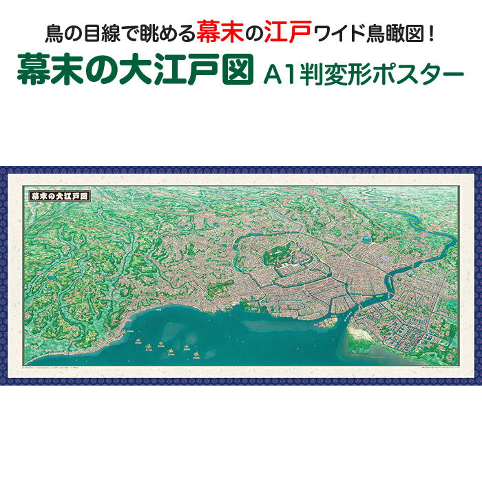 幕末の大江戸図　A1判変形ポスター 商品説明 平成の鳥瞰図絵師 黒澤 達矢氏が描く鳥瞰古地図の決定版！ 「幕末の大江戸図」は幕末期〜明治維新の江戸周辺の様子を描いて製作しています。 黒船来航に震撼し、台場建設を急ぎ進めた江戸。幕末維新の舞台となった歴史都市を、パノラマ画で細密に再現しました。 ワイドな鳥瞰図で眺めると、都市のスケール感はもとより、歴史事件の場所や位置関係などが一目瞭然でわかり、歴史小説やドラマを楽しむ際にも、とても役立ちます。また現在では失われた河川や海岸線の様子も詳細に知ることができます。 「幕末の大江戸図」は「パノラマ東京」と比較対照できます。サイズA1判変形（横841mm×縦384mm）素材/材質本体：ポスター用厚紙 パッケージ：塩ビケース 梱包サイズ80サイズ ※ポスターを丸めて塩ビケースに入れ、折れ曲がらないように梱包して発送します。幕末の大江戸図　A1判変形ポスター歴史ファン必見！江戸を鳥の目線で眺めよう！平成の鳥瞰図絵師 黒澤 達矢氏が描く鳥瞰古地図の決定版！「幕末の大江戸図」は幕末期〜明治維新の江戸周辺の様子を描いて製作しています。黒船来航に震撼し、台場建設を急ぎ進めた江戸。幕末維新の舞台となった歴史都市を、パノラマ画で細密に再現しました。ワイドな鳥瞰図で眺めると、都市のスケール感はもとより、歴史事件の場所や位置関係などが一目瞭然でわかり、歴史小説やドラマを楽しむ際にも、とても役立ちます。また現在では失われた河川や海岸線の様子も詳細に知ることができます。「幕末の大江戸図」は「パノラマ東京」と比較対照できます。