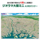 ジオラマ大阪ミニ　A3判ポスター 商品説明 「ジオラマ大阪」は大阪湾上空から大阪市や伊丹、堺、遠くは琵琶湖までの範囲を描いて製作しています。 繁華街の梅田・難波をはじめ、日本一高いビル・あべのハルカス、開発が進む大阪港など、大阪圏の街を一望できる鳥瞰図となっております。写真とはまた違う、手描きによるタッチは感動ものです。絵地図の特徴として、街並み景観が立体的に描かれており、一目で街並み全域を把握できます。また、図中の文字を日本語＋英語表記にすることで外国の方でも分かりやすい内容になっております。誰が見てもわかりやすく、子供から大人まで楽しんで見ることができます。 サイズA3判（横420mm×縦297mm）素材/材質本体：ポスター用厚紙パッケージ：塩ビケース梱包サイズ80サイズ※ポスターを丸めて塩ビケースに入れ、折れ曲がらないように梱包して発送します。ジオラマ大阪ミニ　A3判ポスター大阪を鳥の目線で眺めよう！「ジオラマ大阪」は大阪湾上空から大阪市や伊丹、堺、遠くは琵琶湖までの範囲を描いて製作しています。繁華街の梅田・難波をはじめ、日本一高いビル・あべのハルカス、開発が進む大阪港など、大阪圏の街を一望できる鳥瞰図となっております。写真とはまた違う、手描きによるタッチは感動ものです。絵地図の特徴として、街並み景観が立体的に描かれており、一目で街並み全域を把握できます。また、図中の文字を日本語＋英語表記にすることで外国の方でも分かりやすい内容になっております。誰が見てもわかりやすく、子供から大人まで楽しんで見ることができます。