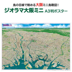 ジオラマ 大阪 ミニ A3判 ポスター