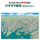 ジオラマ 東京 B2判 ポスター