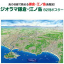 ジオラマ 鎌倉・江ノ島 B2判 ポスター