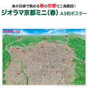 ジオラマ京都ミニ（春）　A3判ポスター商品説明「ジオラマ京都（春）」は洛南上空から桜咲く季節の、比叡山から愛宕山までの範囲を描いて製作しています。 平安京由来の碁盤の目のような整然とした京都の街の様子を実感できる仕上がりとなっております。 写真とはまた違う、手描きによるタッチは感動ものです。絵地図の特徴として、街並み景観が立体的に描かれており、一目で街並み全域を把握できます。また、図中の文字を日本語＋英語表記にすることで外国の方でも分かりやすい内容になっております。誰が見てもわかりやすく、子供から大人まで楽しんで見ることができます。 紅葉の美しい季節を描いた「ジオラマ京都（秋）」もございます。サイズA3判（横420mm×縦297mm）素材/材質本体：ポスター用厚紙 パッケージ：塩ビケース 梱包サイズ80サイズ ※ポスターを丸めて塩ビケースに入れ、折れ曲がらないように梱包して発送します。ジオラマ京都ミニ（春）　A3判ポスター春の京都を鳥の目線で眺めよう！「ジオラマ京都（春）」は洛南上空から桜咲く季節の、比叡山から愛宕山までの範囲を描いて製作しています。平安京由来の碁盤の目のような整然とした京都の街の様子を実感できる仕上がりとなっております。写真とはまた違う、手描きによるタッチは感動ものです。絵地図の特徴として、街並み景観が立体的に描かれており、一目で街並み全域を把握できます。また、図中の文字を日本語＋英語表記にすることで外国の方でも分かりやすい内容になっております。誰が見てもわかりやすく、子供から大人まで楽しんで見ることができます。紅葉の美しい季節を描いた「ジオラマ京都（秋）」もございます。