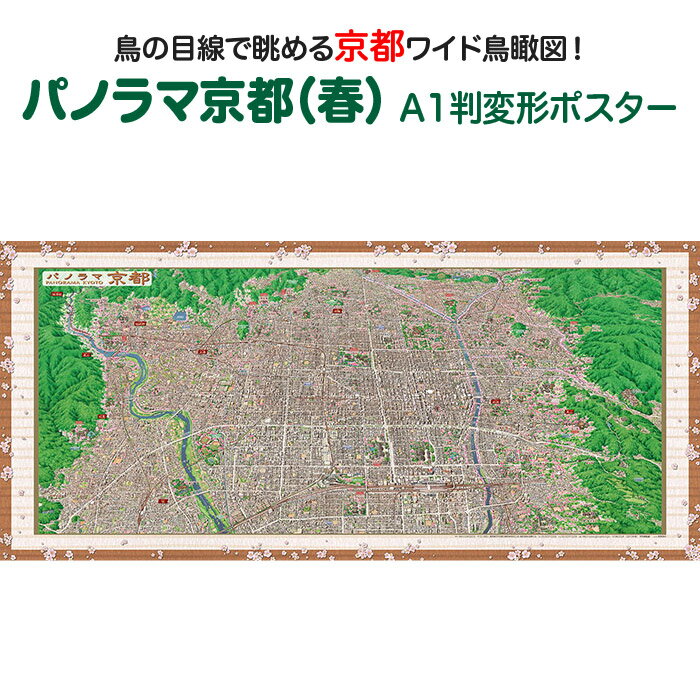 パノラマ京都（春）　A1判変形ポスター商品説明「パノラマ京都（春）」は「ジオラマ京都（春）」の中心部を拡大し、より詳細に街並みを表現して製作しました。 平安京由来の碁盤の目のような整然とした京都の街の様子を実感できる仕上がりとなっております。 写真とはまた違う、手描きによるタッチは感動ものです。絵地図の特徴として、街並み景観が立体的に描かれており、一目で街並み全域を把握できます。誰が見てもわかりやすく、子供から大人まで楽しんで見ることができます。 「パノラマ京都（春）」は歴史シリーズ「幕末の京都絵図」と比較対照できます。サイズA1判変形（横841mm×縦384mm）素材/材質 本体：ポスター用厚紙パッケージ：塩ビケース梱包サイズ80サイズ ※ポスターを丸めて塩ビケースに入れ、折れ曲がらないように梱包して発送します。パノラマ京都（春）　A1判変形ポスター京都を鳥の目線で眺めよう！「パノラマ京都（春）」は「ジオラマ京都（春）」の中心部を拡大し、より詳細に街並みを表現して製作しました。平安京由来の碁盤の目のような整然とした京都の街の様子を実感できる仕上がりとなっております。写真とはまた違う、手描きによるタッチは感動ものです。絵地図の特徴として、街並み景観が立体的に描かれており、一目で街並み全域を把握できます。誰が見てもわかりやすく、子供から大人まで楽しんで見ることができます。「パノラマ京都（春）」は歴史シリーズ「幕末の京都絵図」と比較対照できます。