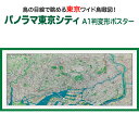 &nbsp;パノラマ東京シティ A1判変形ポスター商品説明「パノラマ東京」は東京湾上空から都心中心部を眺めた様子を描いて製作しています。 東京都心部を中心に、東は荒川、西は多摩川、南はお台場、北は赤羽あたりまでを描いています。 中心部は建物が密集した街並みを繊細な線で表現し、主要な施設などを細かなイラストで描き、東京の街の広がりを実感できる仕上がりになっています。 サイズA1判変形（横841mm×縦384mm）素材/材質本体：ポスター用厚紙パッケージ：塩ビケース梱包サイズ80サイズ※ポスターを丸めて塩ビケースに入れ、折れ曲がらないように梱包して発送します。パノラマ東京シティ　A1判変形ポスター東京を鳥の目線で眺めよう！「パノラマ東京」は東京湾上空から都心中心部を眺めた様子を描いて製作しています。「ジオラマ東京」の都心中心部を拡大し文字情報を増やすことで、より詳細に都心の様子を眺めることができます。東京都心部を中心に、東は荒川、西は多摩川、南はお台場、北は赤羽あたりまでを描いています。中心部は建物が密集した街並みを繊細な線で表現し、主要な施設などを細かなイラストで描き、東京の街の広がりを実感できる仕上がりになっています。「パノラマ東京」は歴史シリーズ「幕末の大江戸図」と比較対照できるようになっています。