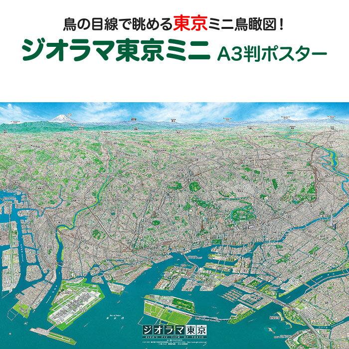 ジオラマ東京ミニ A3判ポスター商品説明「ジオラマ東京」は東京湾上空から都心方向を眺めた様子を描いて製作しています。 東京23区を中心に、東は千葉県浦安、西は神奈川県横浜、南側は東から東京ディズニーリゾート、葛西臨海公園、東京ゲートブリッジ、お台場、羽田空港などが詳細に表現されています。 北側には東から赤城山、榛名山、浅間山、秩父、奥多摩、富士山、丹沢山などの山並みを描いています。 中心部は建物が密集した街並みを繊細な線で表現し、主要な施設などを細かなイラストで描き、東京の街の広がりを実感できる仕上がりになっています。 鳥瞰図絵師 黒澤 達矢氏が8か月かけて描きあげた、東京の鳥瞰図をぜひ眺めてみませんか？ サイズA3判（横420mm×縦297mm）素材/材質本体：ポスター用厚紙パッケージ：塩ビケース梱包サイズ80サイズ※ポスターを丸めて塩ビケースに入れ、折れ曲がらないように梱包して発送します。ジオラマ東京ミニ A3判ポスター東京を鳥の目線で眺めよう！「ジオラマ東京」は東京湾上空から都心方向を眺めた様子を描いて製作しています。東京23区を中心に、東は千葉県浦安、西は神奈川県横浜、南側は東から東京ディズニーリゾート、葛西臨海公園、東京ゲートブリッジ、お台場、羽田空港などが詳細に表現されています。北側には東から赤城山、榛名山、浅間山、秩父、奥多摩、富士山、丹沢山などの山並みを描いています。中心部は建物が密集した街並みを繊細な線で表現し、主要な施設などを細かなイラストで描き、東京の街の広がりを実感できる仕上がりになっています。鳥瞰図絵師 黒澤 達矢氏が8か月かけて描きあげた、東京の鳥瞰図をぜひ眺めてみませんか？
