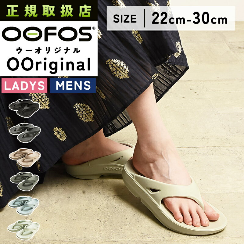 正規品 2025春夏新作 ウーフォス OOFOS