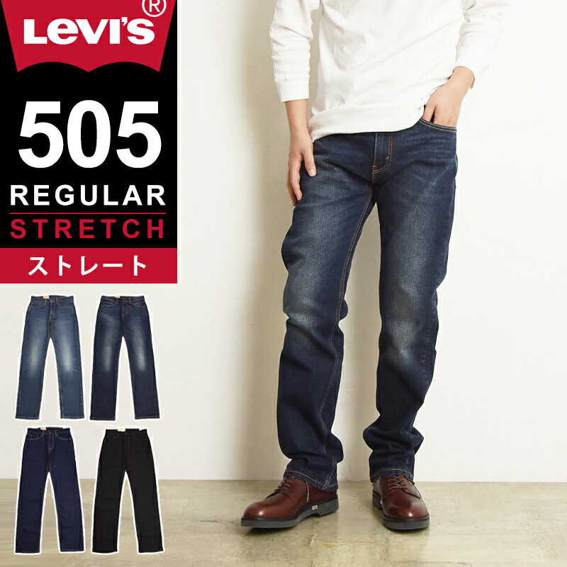 裾上げ無料 リーバイス Levis 505 レギュラーストレート ジーンズ メンズ デニムパンツ ブラックデニム 黒 ストレッチ 12.09オンス 00505