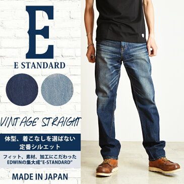 【10%OFF/送料無料】EDWIN エドウィン E-STANDRD イースタンダード ヴィンテージ ストレート デニムパンツ メンズ EDV04 VINTAGE STRAIGHT【郵便局/コンビニ受取対応】