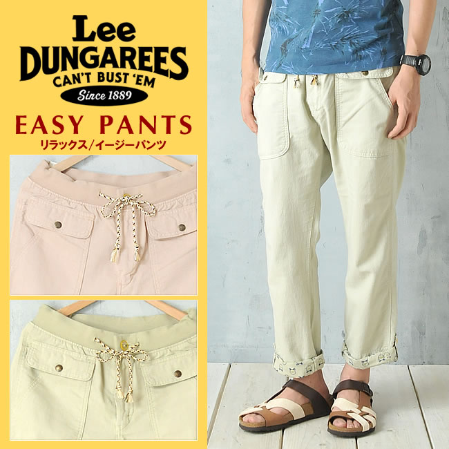 【ゆうパケットで送料無料！】【Lee リー】ワークウエアライン"DUNGAREES"　穿き心地バツグンの2way定番人気リブイージーパンツ　50600　リラックスサマーパンツ　メンズ　カラーパンツ【0405_メンズファッション】
