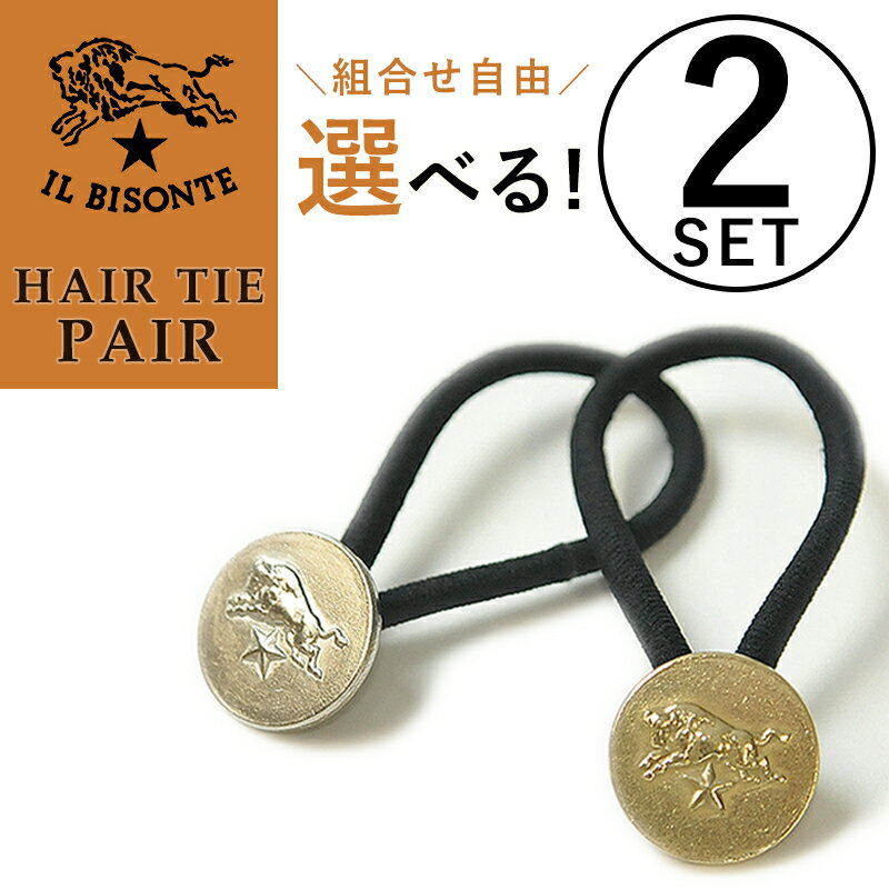 イル ビゾンテ ヘアゴム 【お得なペアセット（選べる！シルバー＆ゴールド）】イルビゾンテ IL BISONTE コンチョ ヘアゴム ヘアーゴム アクセサリー 5402300597 レディース ユニセックス 母の日 父の日 ギフト プレゼント 2個セット【IB_2set】【gs0】