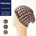 【人気第8位】【送料無料（ゆうパケット）】Bohemians ボヘミアンズ ワッチキャップ 2トーンハート BH-09 2TONE HEART メンズ レディース こころ旅 火野正平