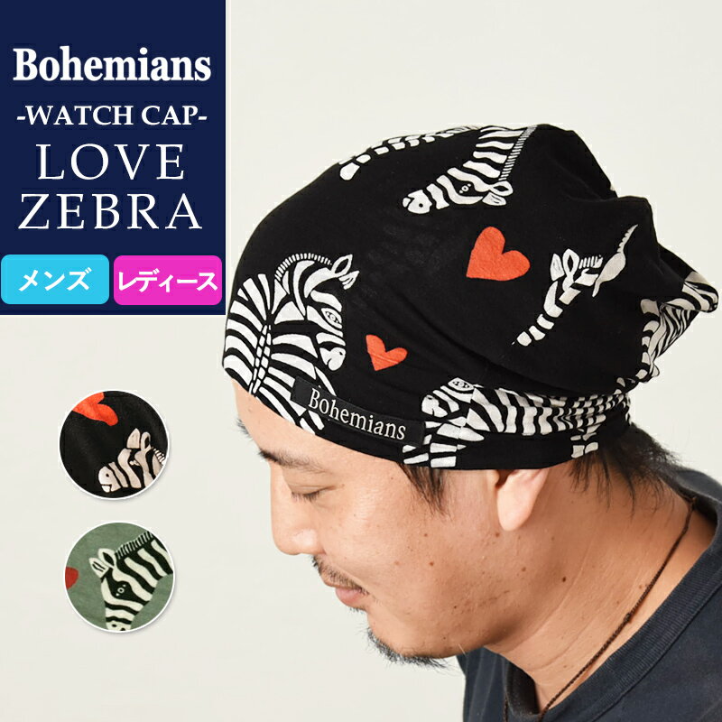 【人気第1位】新色追加 ボヘミアンズ Bohemians ラブゼブラ柄 ワッチキャップ/帽子 シマウマ ハート BH-09 W-CAP LOV…