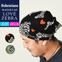 新色追加 ボヘミアンズ Bohemians ラブゼブラ柄 ワッチキャップ/帽子 シマウマ ハート BH-09 W-CAP LOVE ZEBRA メンズ/レディース 人気 送料無料（ゆうパケット） インナーキャップ ヘルメットインナー ケア帽子