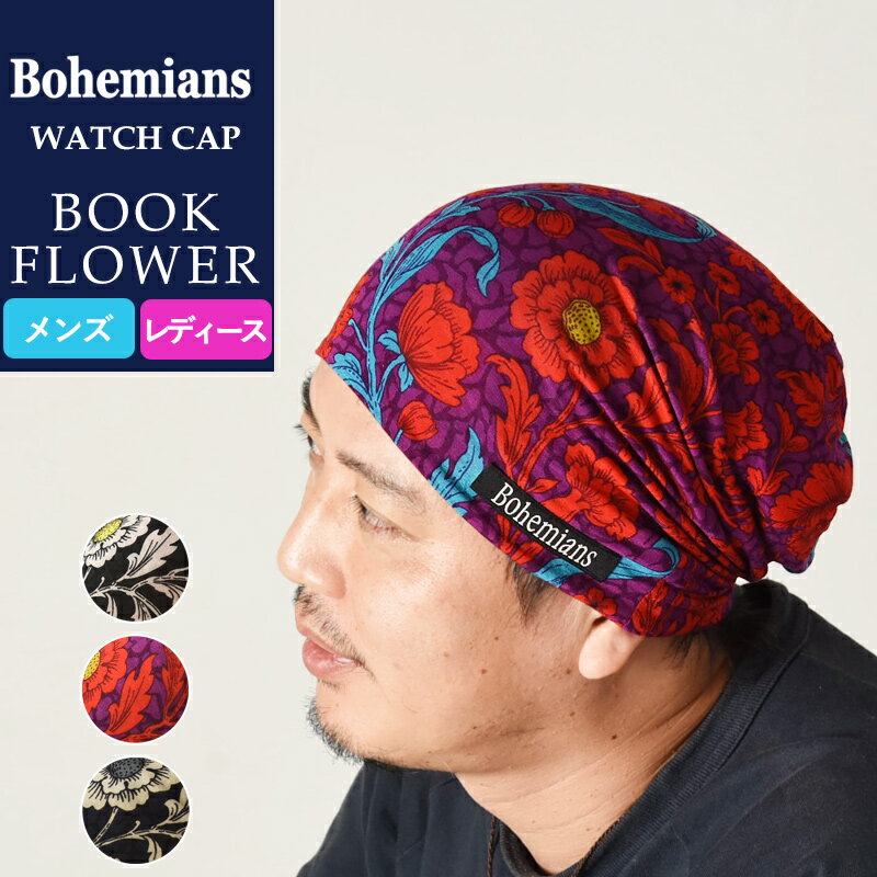 楽天GEO style （ジェオスタイル）【送料無料（ゆうパケット）】Bohemians ボヘミアンズ ワッチキャップ ブックフラワー 花柄 BH-09 BOOK FLOWER メンズ レディース インナーキャップ ヘルメットインナー ケア帽子