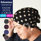 ラッピング無料 ボヘミアンズ Bohemians スノードットL ラージ ワッチキャップ メンズ レディース 帽子 SNOW DOTS LARGE BH-09 ドット柄 水玉 インナーキャップ ヘルメットインナー ケア帽子