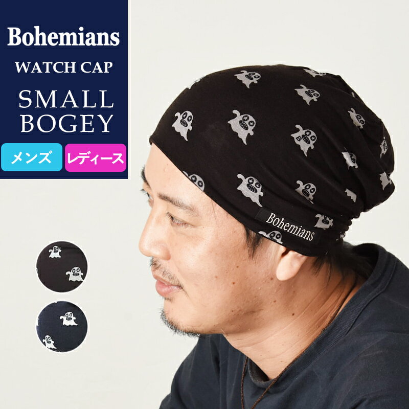 【人気第9位】【送料無料（ゆうパケット）】ボヘミアンズ Bohemians スモールボギー ワッチキャップ/帽子 オバケ オ…