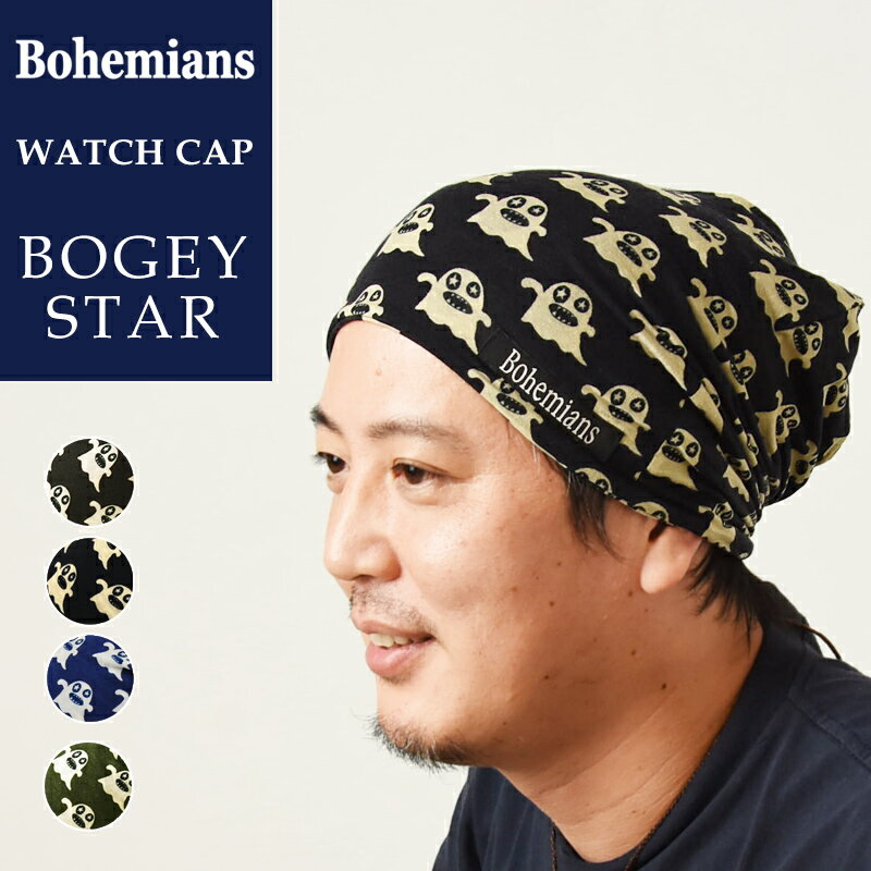 新色追加【送料無料（ゆうパケット）】 Bohemians ボヘミアンズ ワッチキャップ 帽子 ボギー ...