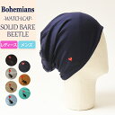 【人気第4位】【送料無料(ゆうパケット)】ボヘミアンズ Bohemians ソリッド ベアー ビートル ワッチキャップ/帽子 カブトムシ BH-09 SOLID...