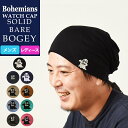 【人気第2位】【送料無料（ゆうパケット）】ボヘミアンズ Bohemians ソリッド ベアー ボギー ワッチキャップ/帽子 オバケ オバQ BH-09 SOLID BARE BOGEY EMB メンズ/レディース インナーキャップ ヘルメットインナー ケア帽子 人気 定番