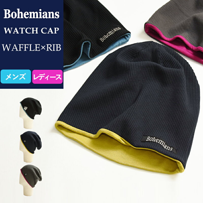 【送料無料（ゆうパケット）】ボヘミアンズ Bohemians ワッフル×リブ リバーシブル ワッチキャップ/帽子 BH-09 WAFFL…