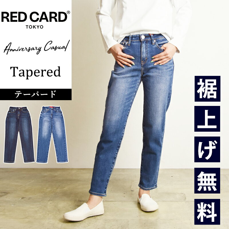 最新モデル【スグ使える10%OFFクーポン発行中】レッドカードトーキョー RED CARD TOKYO Anniversary Casual アニバーサリー カジュアル テーパード ジーンズ デニムパンツ ジーパン 股上深め レディース REDCARD 26243301