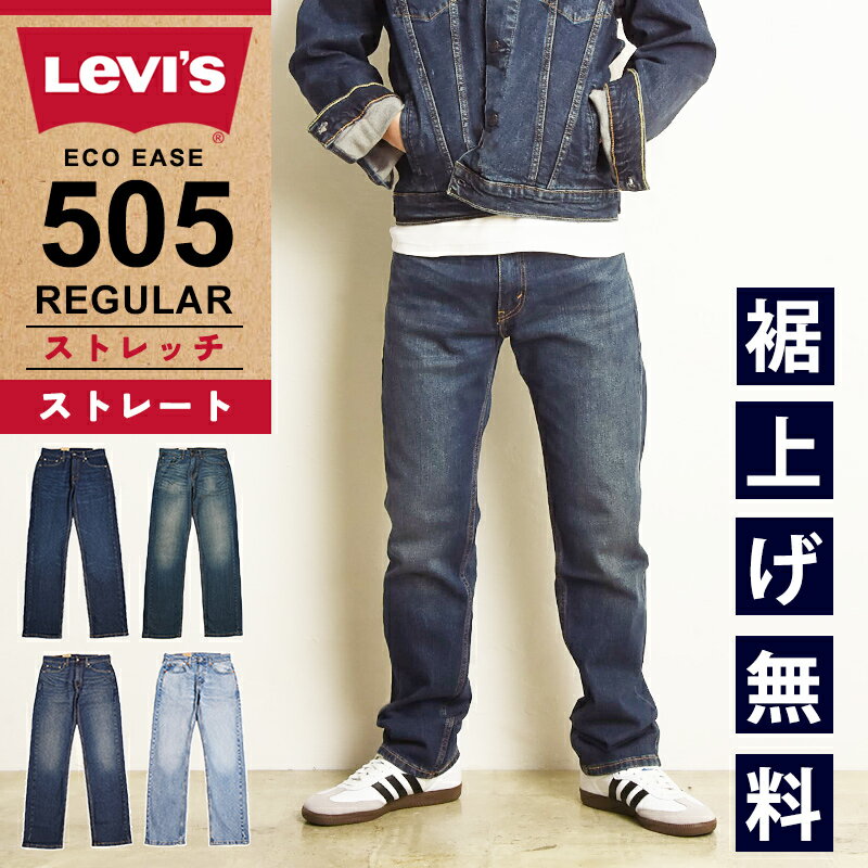 【セール/36%OFF】リーバイス LEVI'S 505 レギュラーストレート ジーンズ デニムパンツ メンズ ストレッチ ジーパン 大きいサイズ 00505-2195/2855/1456 SALE Levis【gs0】