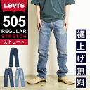 【セール/36%OFF】リーバイス LEVI'S 505 レギュラーストレート ジーンズ デニムパンツ メンズ ストレッチ ジーパン 大きいサイズ 00505-2219/2222/2224 SALE Levis【gs0】