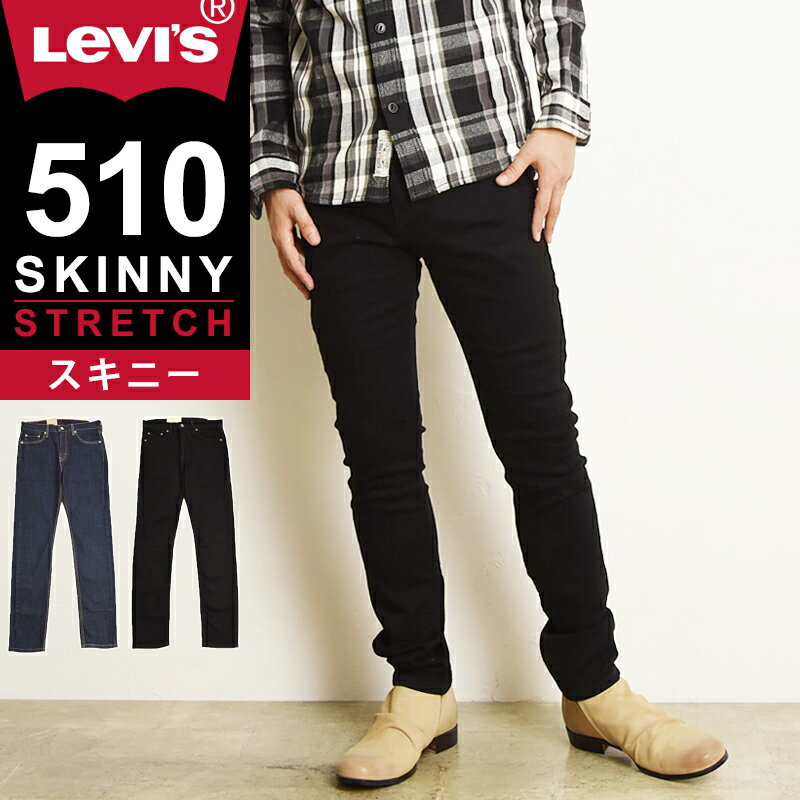 裾上げ無料 リーバイス Levis 510 スキニーフィット ジーンズ メンズ デニムパンツ ブラック 黒パンツ ストレッチ タイト スリム 細め スリムデニム 12.09オンス 05510