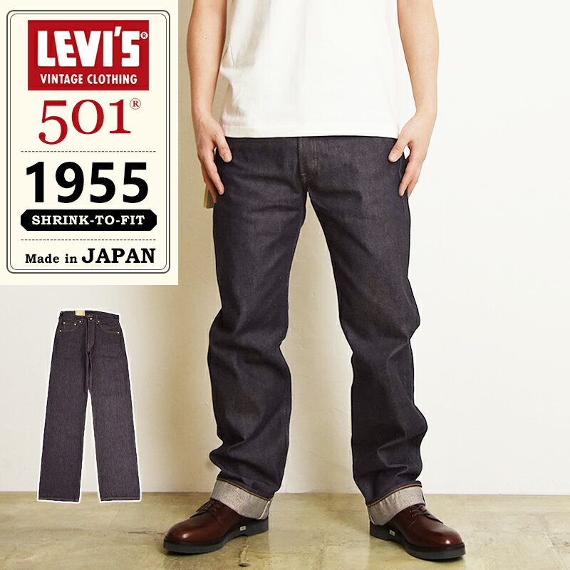 2024春夏新作 LEVI'S リーバイスビンテージクロージング 501XX 1955年モデル ヴィンテージ ジーンズ レギュラーストレート デニムパンツ メンズ 大きいサイズ LVC Levis 50155-0079