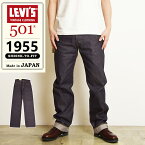 2024春夏新作 LEVI'S リーバイスビンテージクロージング 501XX 1955年モデル ヴィンテージ ジーンズ レギュラーストレート デニムパンツ メンズ 大きいサイズ LVC Levis 50155-0079【gs2】