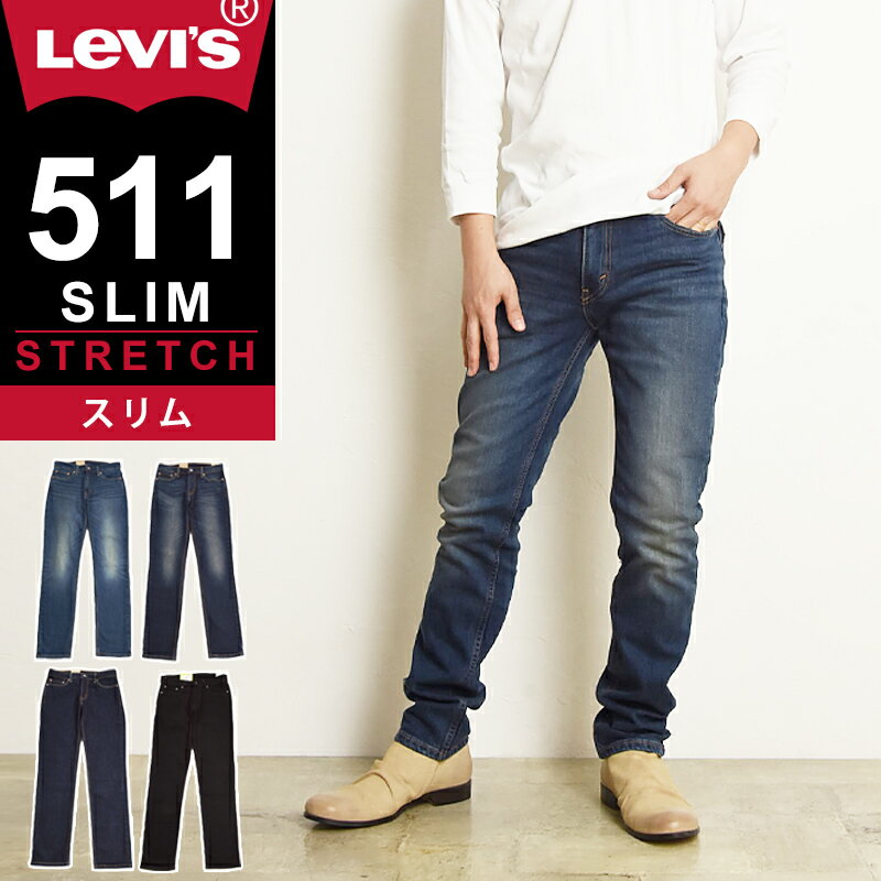 裾上げ無料 リーバイス Levis 511 スリムフィット スリム ジーンズ メンズ デニムパンツ ブラックデニム 黒 ストレッチ スリム 細め 12.09オンス 04511