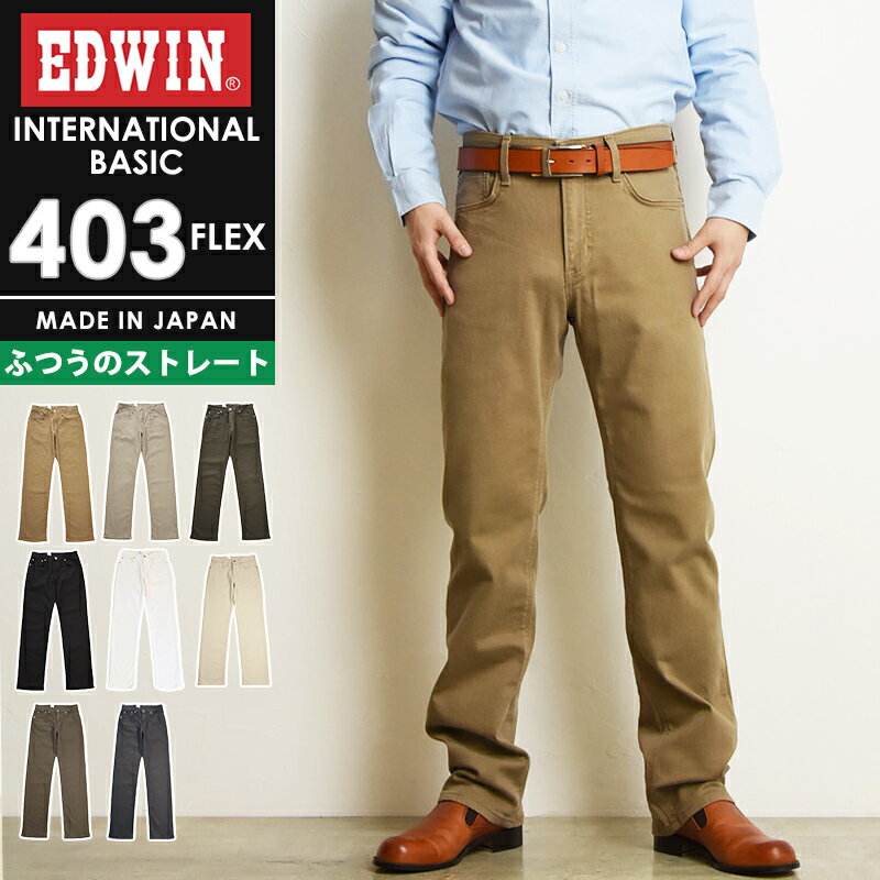 【セール／10%OFF】エドウィン EDWIN インターナショナルベーシック 403フレックス レギュラーストレート カラーパンツ チノパンツ ふつうのストレート やわらかストレッチ メンズ 男性 紳士 …