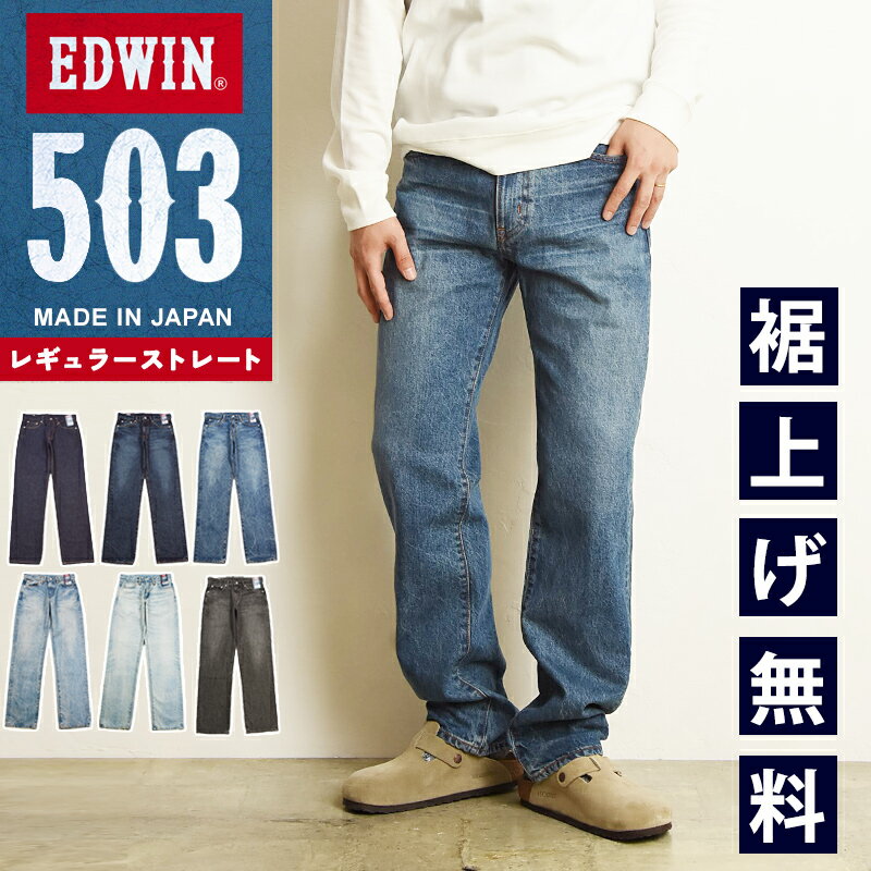 エドウィン EDWIN 503 レギュラーストレート綿100％ ジーンズ メンズ 日本製 デニムパンツ ジーパン ストレッチパンツ チノパンツ チノパン カラーパンツ 男性 紳士 定番 E50323【EDWIN】