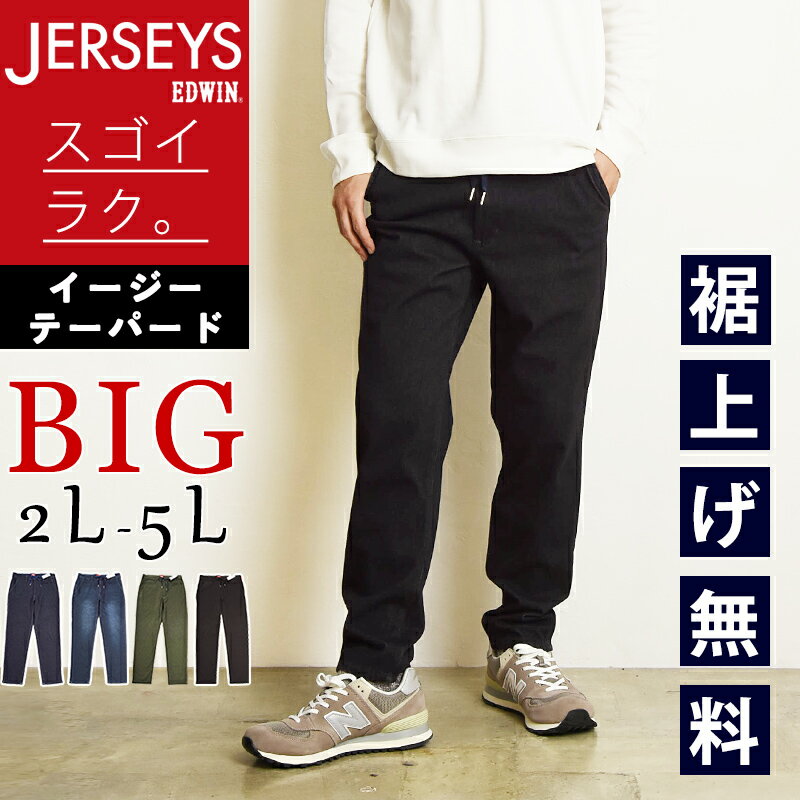 【セール/10%OFF】大きいサイズ エドウィン EDWIN ジャージーズ JERSEYS イージーテーパード イージーパンツ メンズ 男性 デニムパンツ ジーンズ ジーパン ズボン ストレッチパンツ 楽 紳士 SALE JME32【gs0】