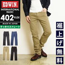 2025春夏新作【セール/10%OFF】エドウィン EDWIN インターナショナルベーシック 402FLEX やわらかストレッチ すっきりストレート フレックス...