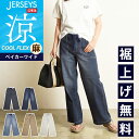 2025春夏新作【セール/10%OFF】エドウィン EDWIN ジャージーズ JERSEYS クール フレックス COOL FLEX ベイカー ワイドパンツ レ...