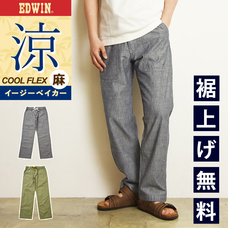 2026春夏新作 涼しいパンツ エドウィン EDWIN ベイカーイージー クールフレックス COOLFLEX ベイカーパンツ イージーパンツ ストレート カラーパンツ 綿麻 EEW04