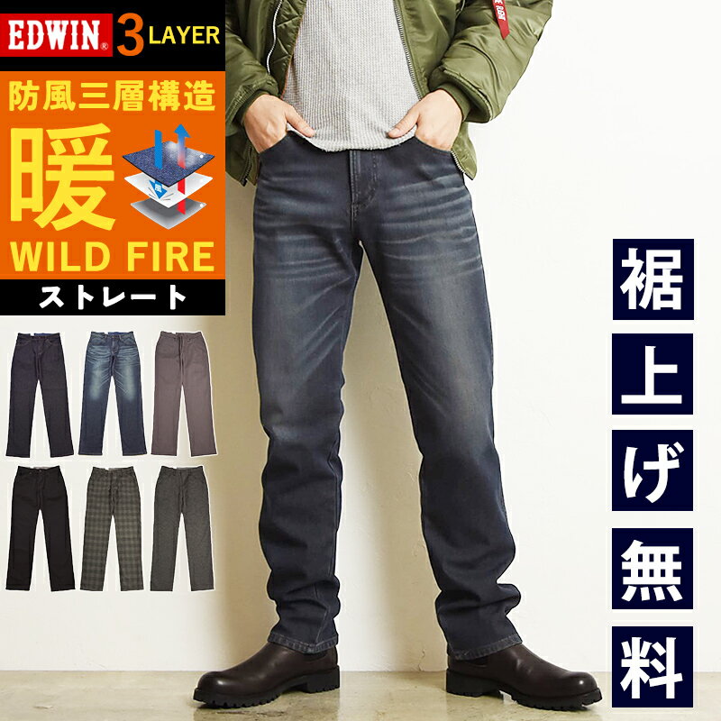 【暖】エドウィン EDWIN ワイルドファイア WILD FIRE 暖パン ストレート デニムパンツ ジーンズ メンズ ウォームビズ 3層構造 防風 防寒 暖かい バイク 自転車 E03WF【EDWIN】