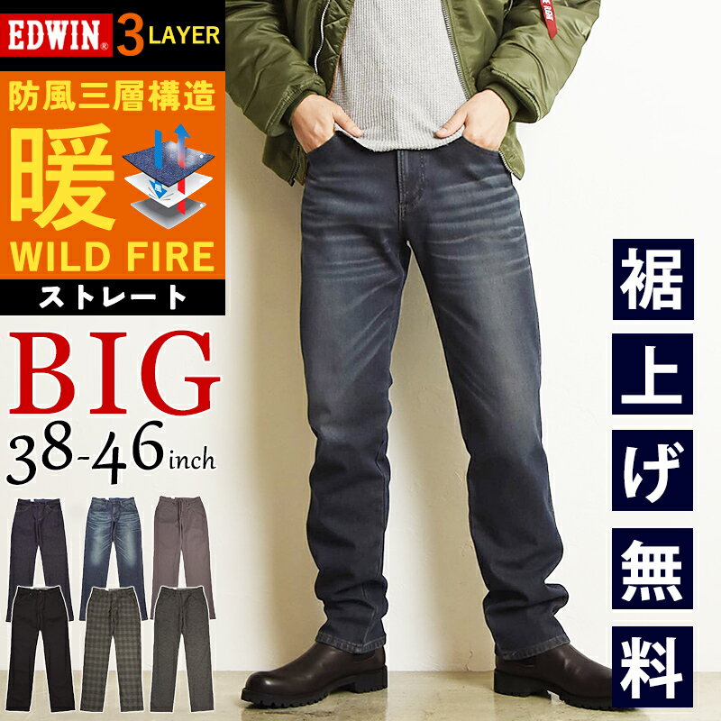 【暖】大きいサイズ エドウィン EDWIN ワイルドファイア WILD FIRE 暖パン ストレート デニムパンツ ジーンズ メンズ ウォームビズ 3層構造 防風 防寒 暖かい ビックサイズ E03WF【gs0】