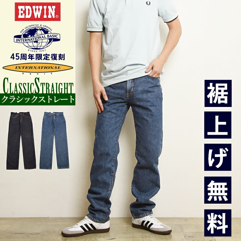 2026春夏新作 EDWIN エドウィン インターナショナルベーシック FNCY クラシックストレート デニムパンツ ジーンズ ジーパン 45周年 あの日のジーパン メンズ 日本製 送料無料 E1412【EDWIN】