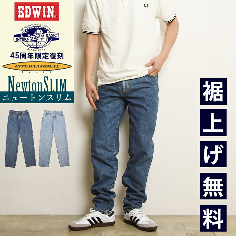 2026春夏新作 EDWIN エドウィン インターナショナルベーシック FNCY ニュートンスリム デニムパンツ ジーンズ ジーパン 45周年 あの日のジーパン メンズ 日本製 送料無料 E1431【EDWIN】