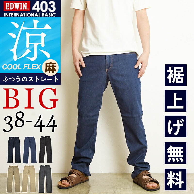 樂天商城 - 【大きいサイズ 】涼しいジーンズ エドウィン EDWIN インターナショナルベーシック COOL ストレート ジーンズ デニムパンツ ジーパン メンズ クール 涼しい 夏用 夏物 ストレッチ 男性 紳士 ビッグサイズ ビックサイズ E403CA-BIG【EDWIN】