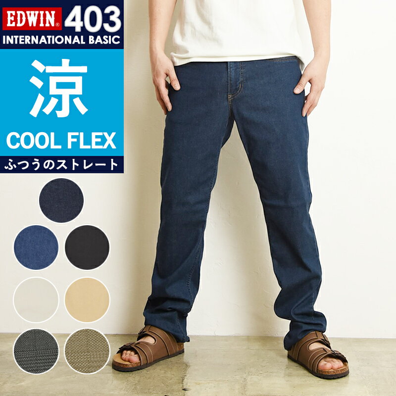 2024春夏新作【セール／10%OFF】エドウィン EDWIN インターナショナルベーシック クールフレックス COOLFLEX レギュラーストレート ジーンズ デニムパンツ ジーパン メンズ 男性 紳士 涼しい ストレッチ E403CA【gs0】