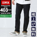 【セール/10%OFF】エドウィン EDWIN インターナショナルベーシック 403FLEX やわらかストレッチ ふつうのストレート レギュラーストレート メン...
